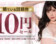 【画像】FANZAのAV10円セール第２弾が開催中　23日10：00まで！！！！！！