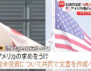 トランプ関税で日本政府が方針転換　日米合意の「80兆円投資」に関し“共同文書”作成へ　アメリカ側の要望を受け