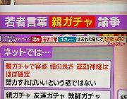 最近の若者「人生は親ガチャで決まる。運が全て」